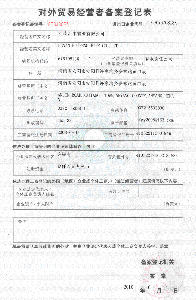 對外貿(mào)易經(jīng)營者備案登記表